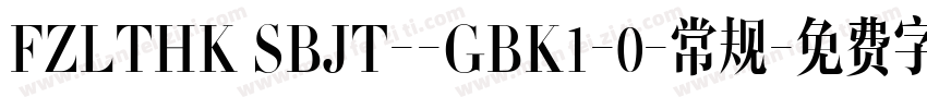 FZLTHK SBJT--GBK1-0-常规字体转换